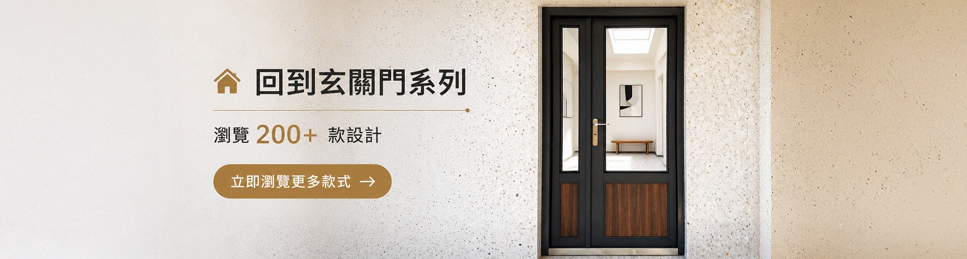 回到玄關門系列 瀏覽 200+款設計