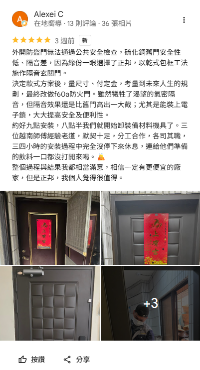 正邦玄關門評價_新北艾先生推薦乾式包框隔音玄關門_外開防盜門無法通過安檢_硫化銅門隔音差安全性低_真實客戶評價