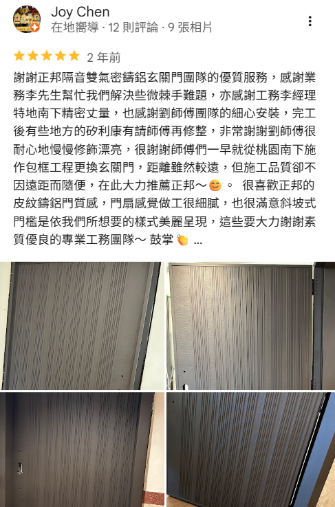 鑄鋁門細節近拍,展示正邦鍛造鑄鋁玄關門表面紋理與施工品質,客戶肯定施工細心、安裝精準,提升住宅門面質感。