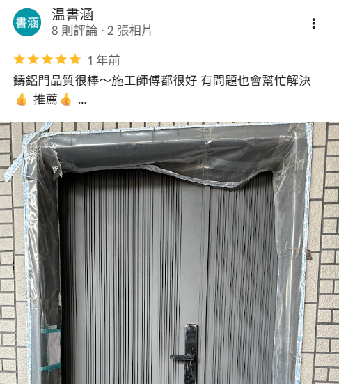 鑄鋁玄關門施工案例,正邦鍛造以包框換門工法完成安裝,客戶評價施工師傅細心、品質優良,打造耐用又美觀的住宅大門。