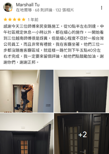 正邦加裝外門評價分享，包框加裝外門施工案例，客戶讚賞施工團隊細心專業、安裝品質優良，即使施工時間較長仍堅持完善細節，成品質感令人滿意。