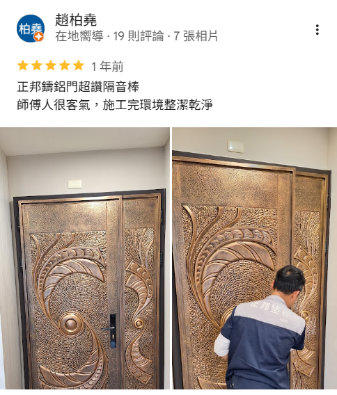 正邦鑄鋁門評價分享，雙玄關門安裝案例，客戶表示隔音效果佳、施工整潔細心，完工後玄關門兼具安全性、美觀與高質感。