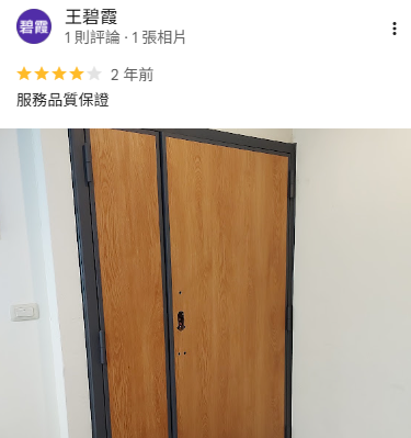 正邦科技木紋鋼木門客戶實際安裝完工與Google評價