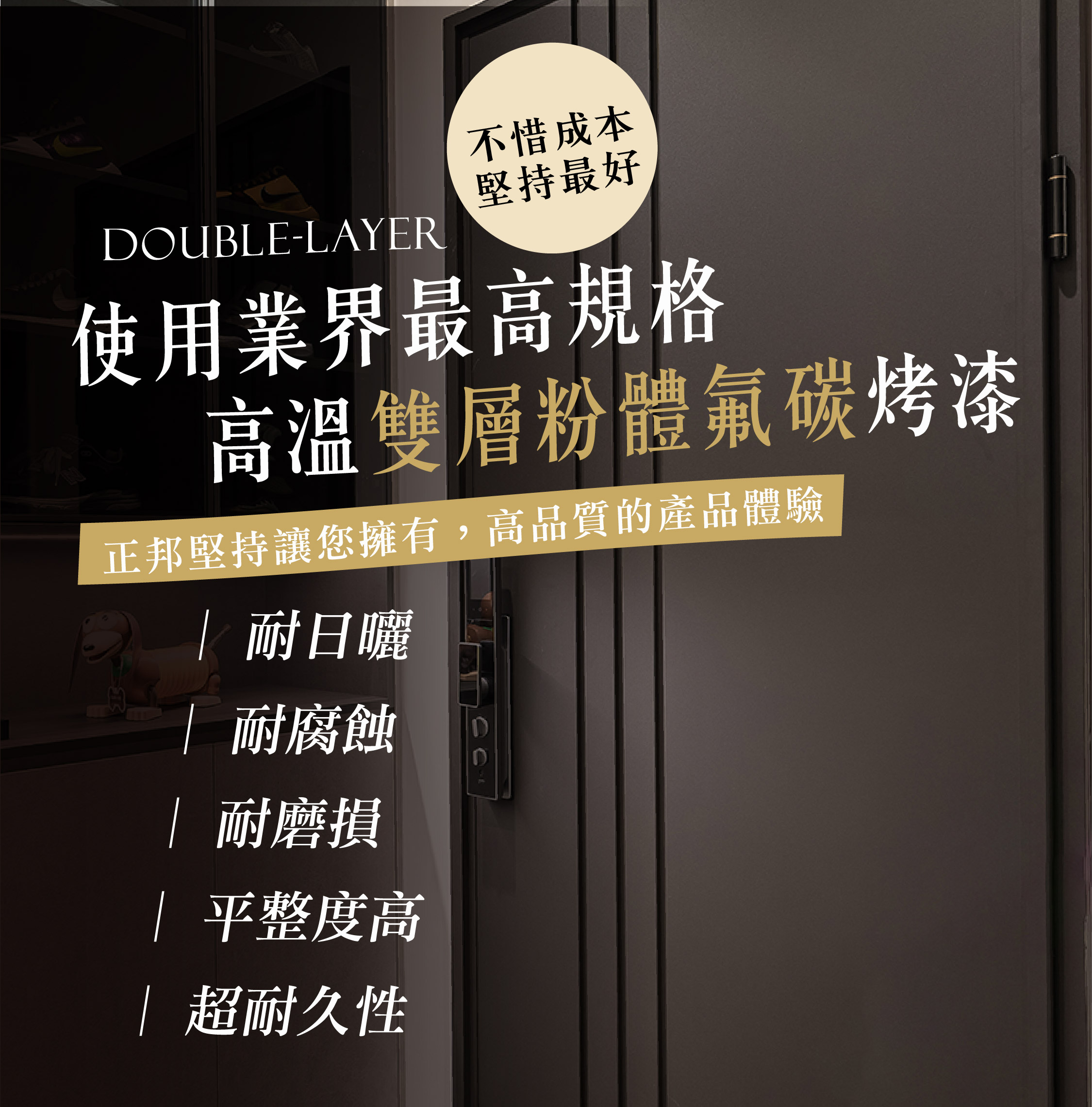 正邦堅持使用最高規格烤漆