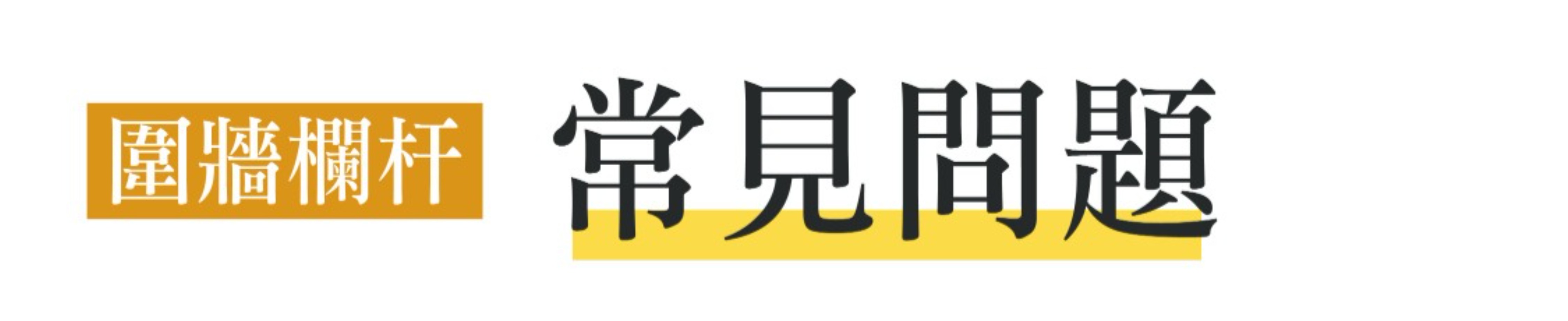 圍牆欄杆常見問題問與答