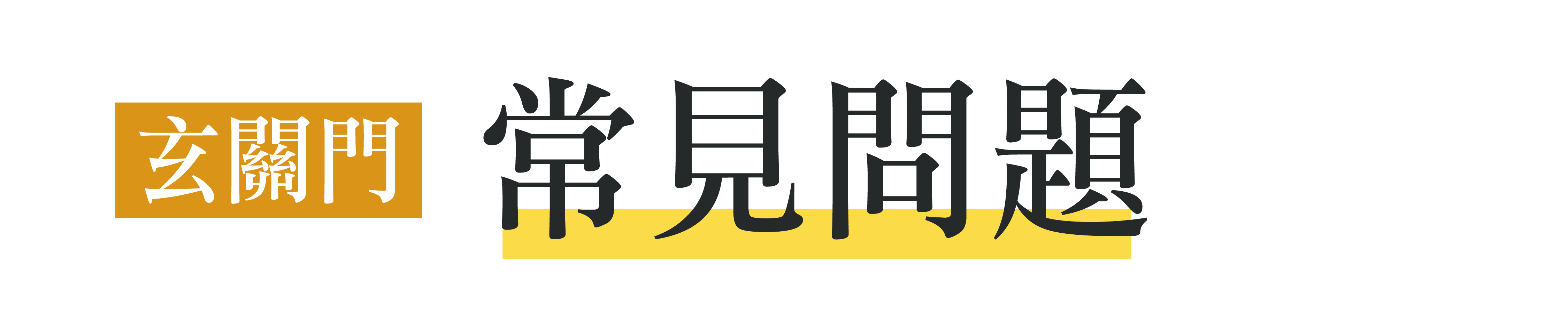 玄關門常見問題