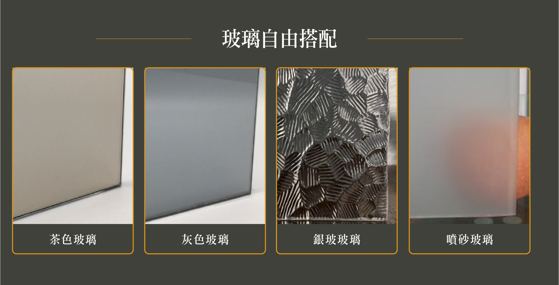 日式玄關門玻璃自由搭配|茶色玻璃、灰色玻璃、銀玻玻璃、噴砂玻璃四種可選