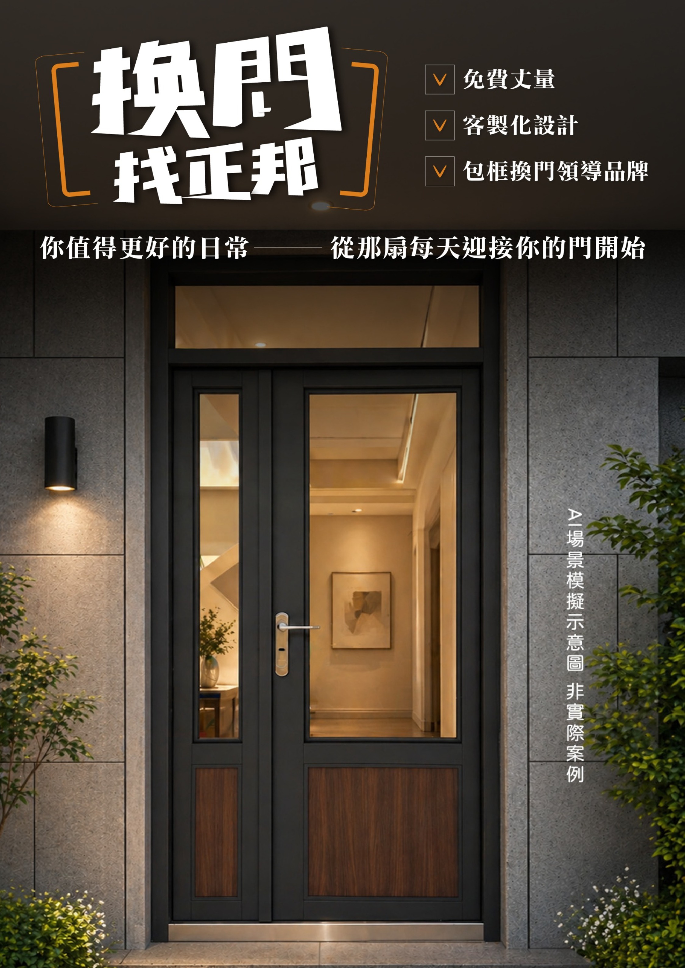 正邦鍛造日式玄關門｜換門、客製化設計、免費丈量一站式服務｜包框換門領導品牌