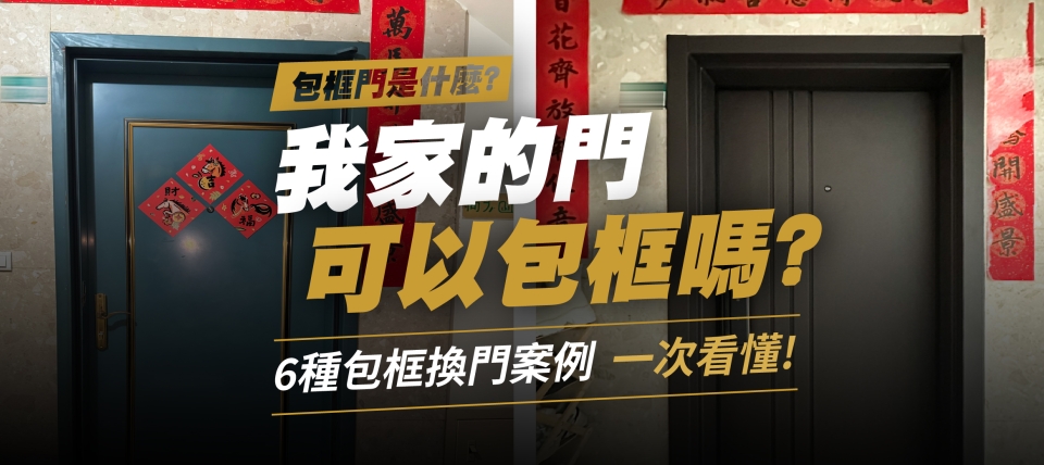 包框門是什麼 我家的門可以包框嗎