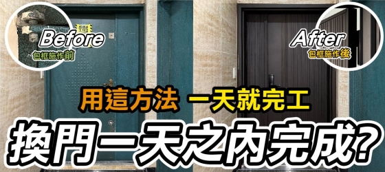 點這裡看換門方法