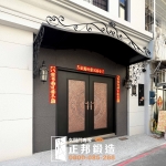 C9A-2034 高雄雙開大門安裝 高雄裝門廠商推薦 (4)