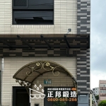 C9F-1002、 C9G-1011 三芝遮雨棚廠商安裝 (1)