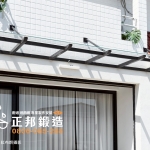 C9G-1002 (FR-9622M1+10優白強化玻璃) 雨遮安裝 照片由紅布朗攝影提供