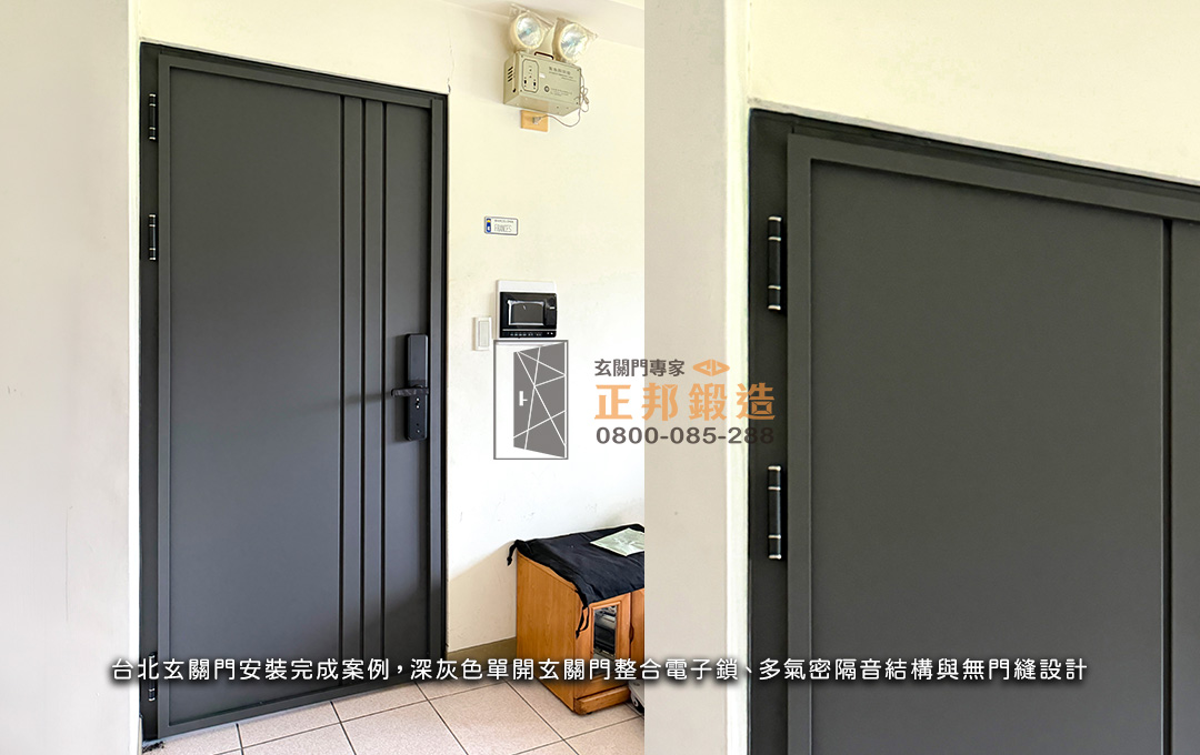 台北玄關門安裝完成案例，深灰色單開玄關門整合電子鎖、多氣密隔音結構與無門縫設計