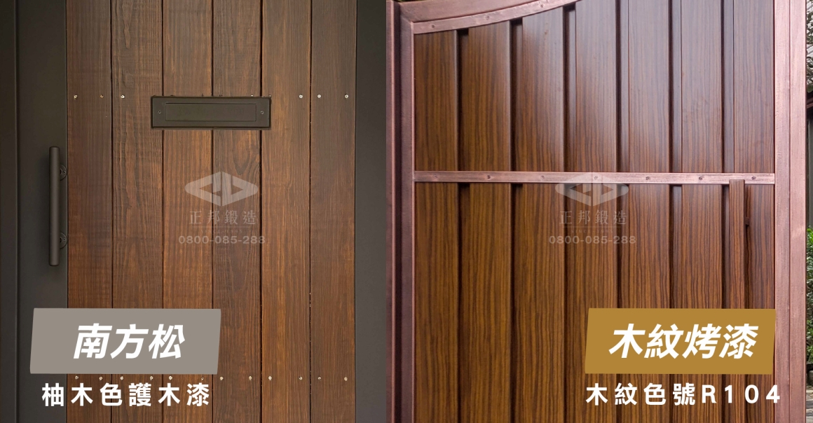 正邦也有實際木紋烤漆庭院門案例，可以比較天然南方松與木紋烤漆兩種不同方向