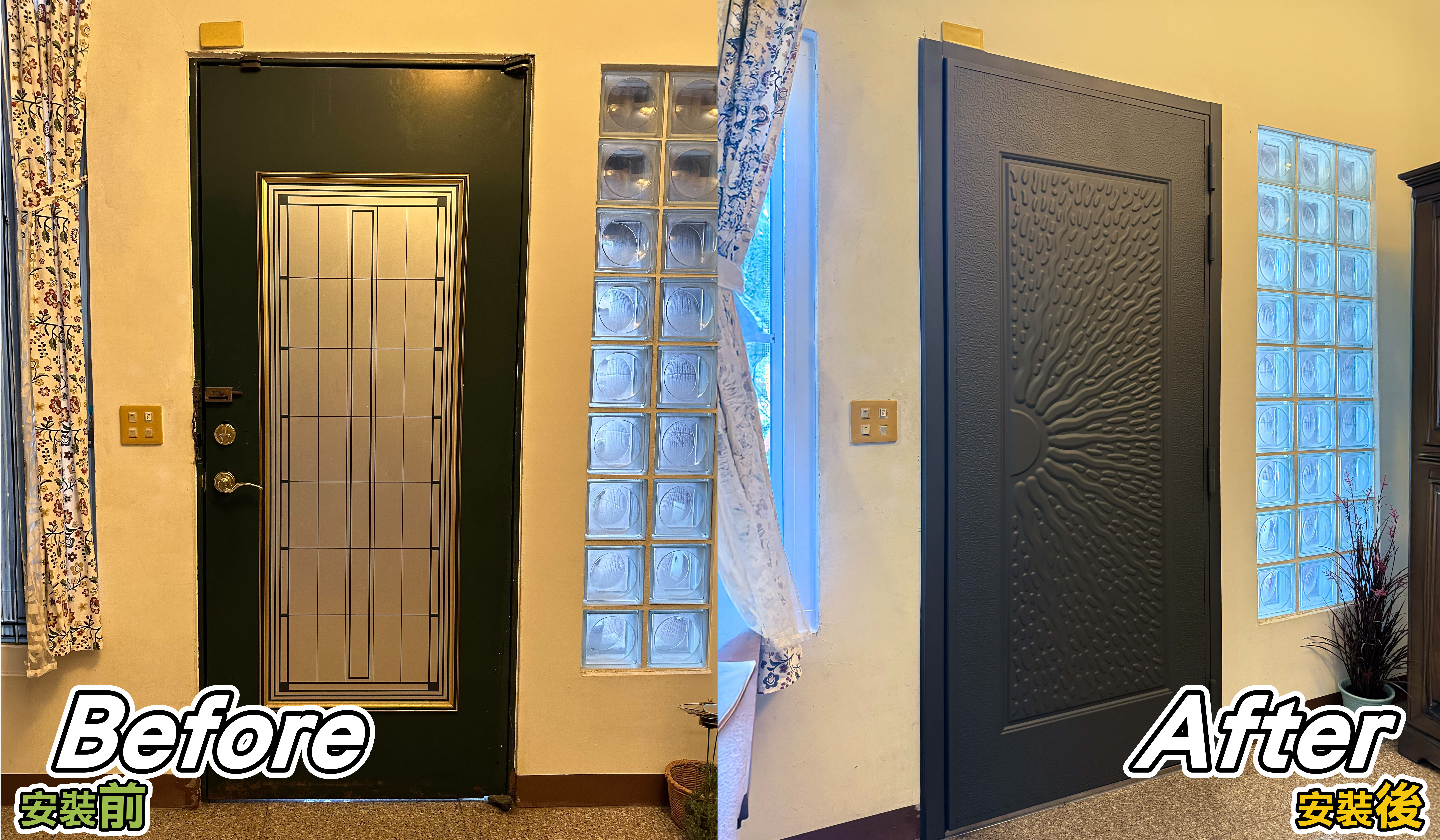 正邦高雄大門施工實例第二組 Before After，從住宅室內側比較舊大門與包框換門完成後的整體門面，新門以深色立體造型呈現，周邊原有牆面與玻璃磚配置保留，可看出老屋入口更新後的完整視覺變化。