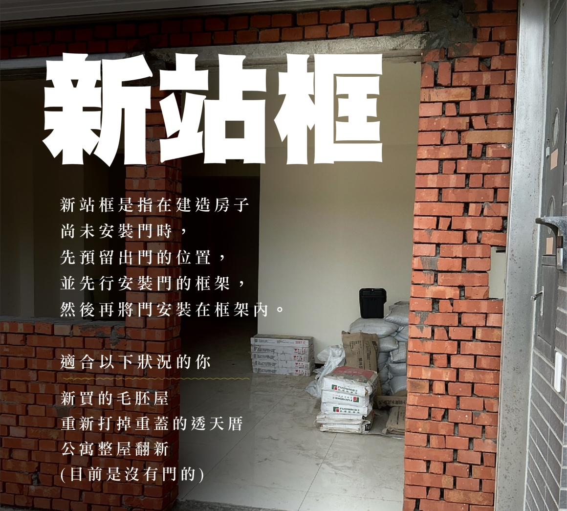 玄關門新作施工方式示意，依新屋、裝修住宅或現場門洞結構重新丈量規劃門框、門檻與門片尺寸，實際製作及安裝方式依住宅現場條件確認。
