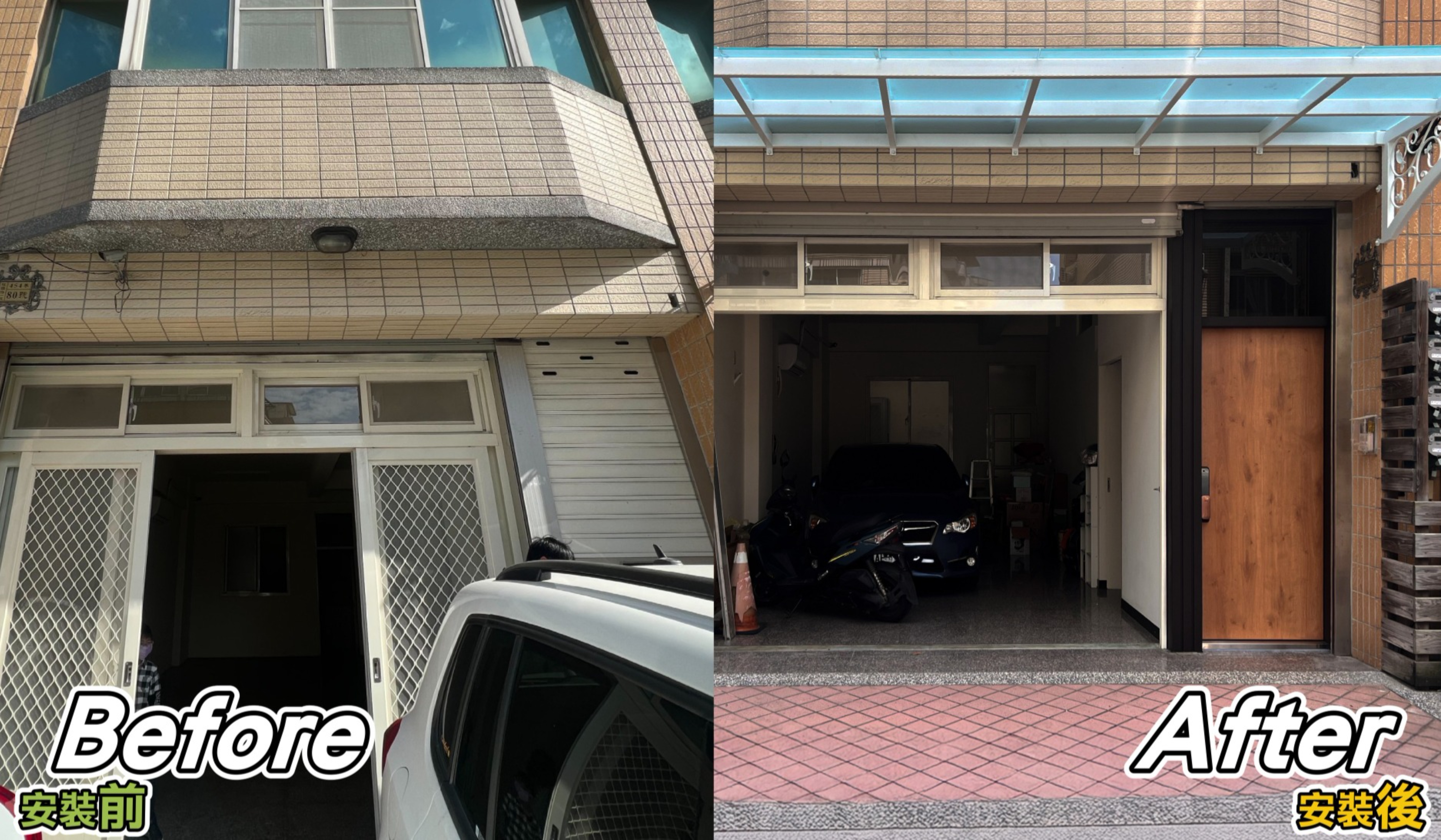 免拆鐵捲門新增木紋玄關門，保留車庫鐵捲門，改善住宅進出動線