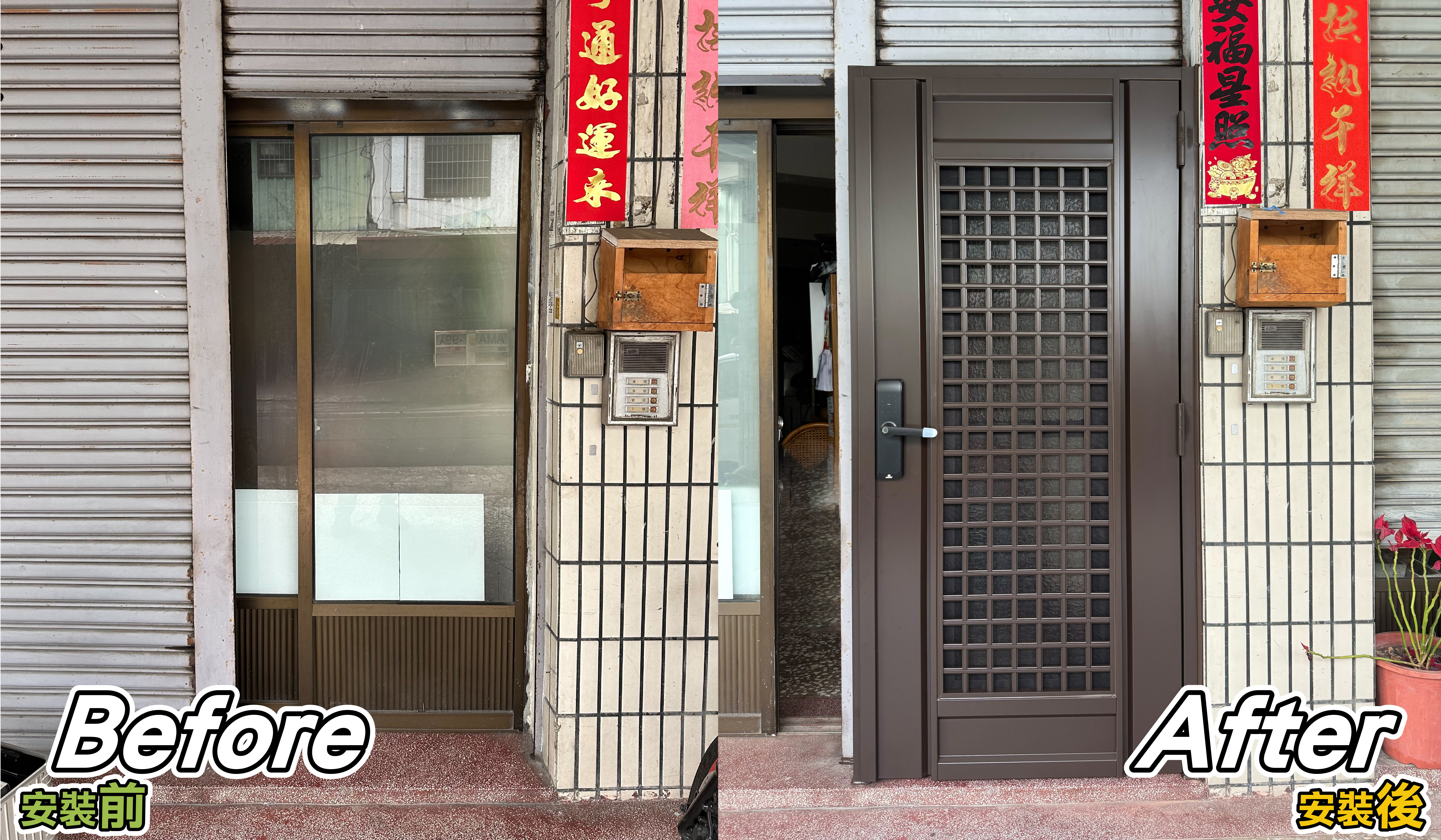 鐵捲門改小門施工前後比較，原本鋁門改為三合一通風玄關門，門面質感全面升級