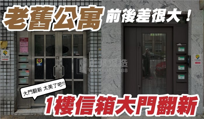 老舊公寓信箱大門翻新｜專業包框施工、換門升級一次搞定｜免費丈量估價
