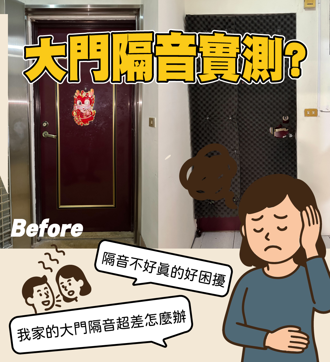 【大門隔音加強】大門隔音實測