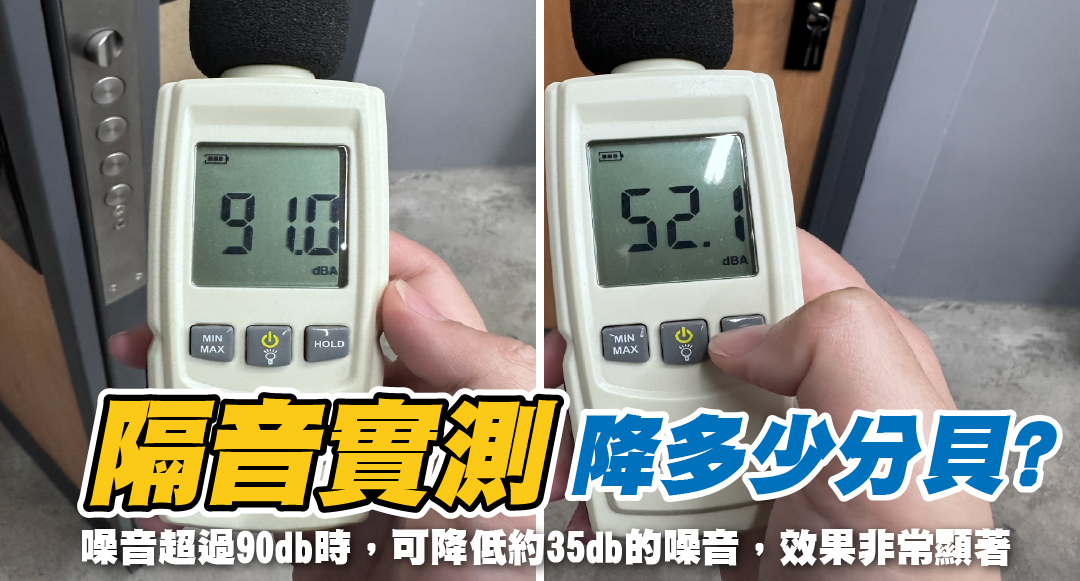 大門隔音實測,隔音門大概可以降低多少分貝?