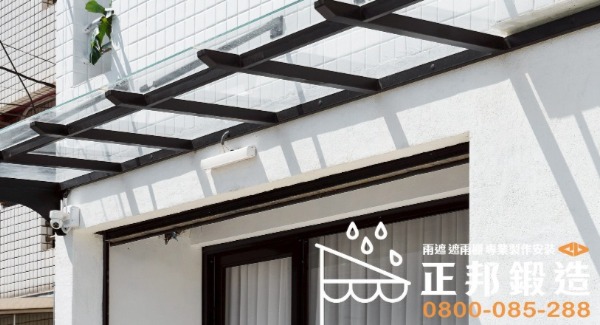 正邦鍛造日系簡約優白玻璃遮雨棚，使用防鏽不鏽鋼結構與10mm強化玻璃，設計俐落，光線純淨無偏色，適合追求現代設計的屋主。