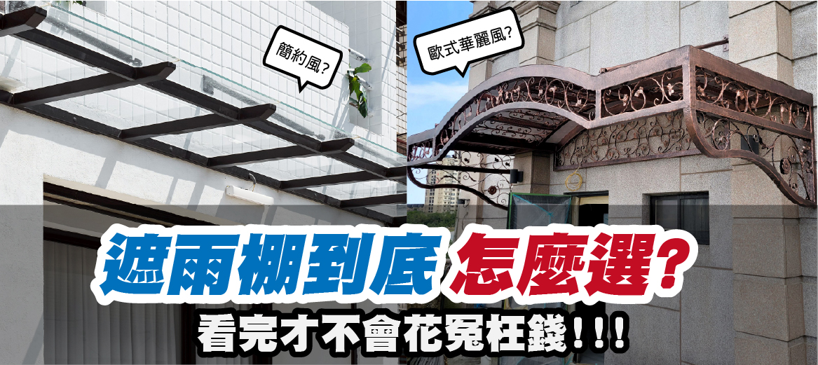 【住家遮雨棚怎麼裝才不後悔？】正邦鍛造五種熱門遮雨棚設計推薦，包含鍛造藝術、玻璃、PC板實例，提供安裝全攻略指南。