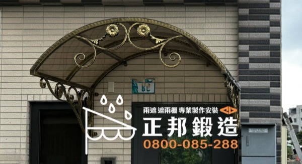 正邦鍛造玄關點式設計遮雨棚實景，提供彈性尺寸量身訂製，適合小空間側門或窗邊雨遮，兼顧機能與美觀。