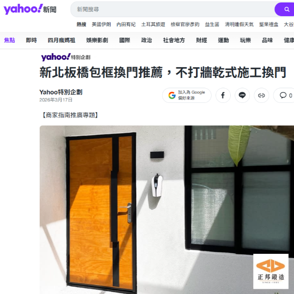 Yahoo新聞報導正邦鍛造板橋包框換門乾式施工案例