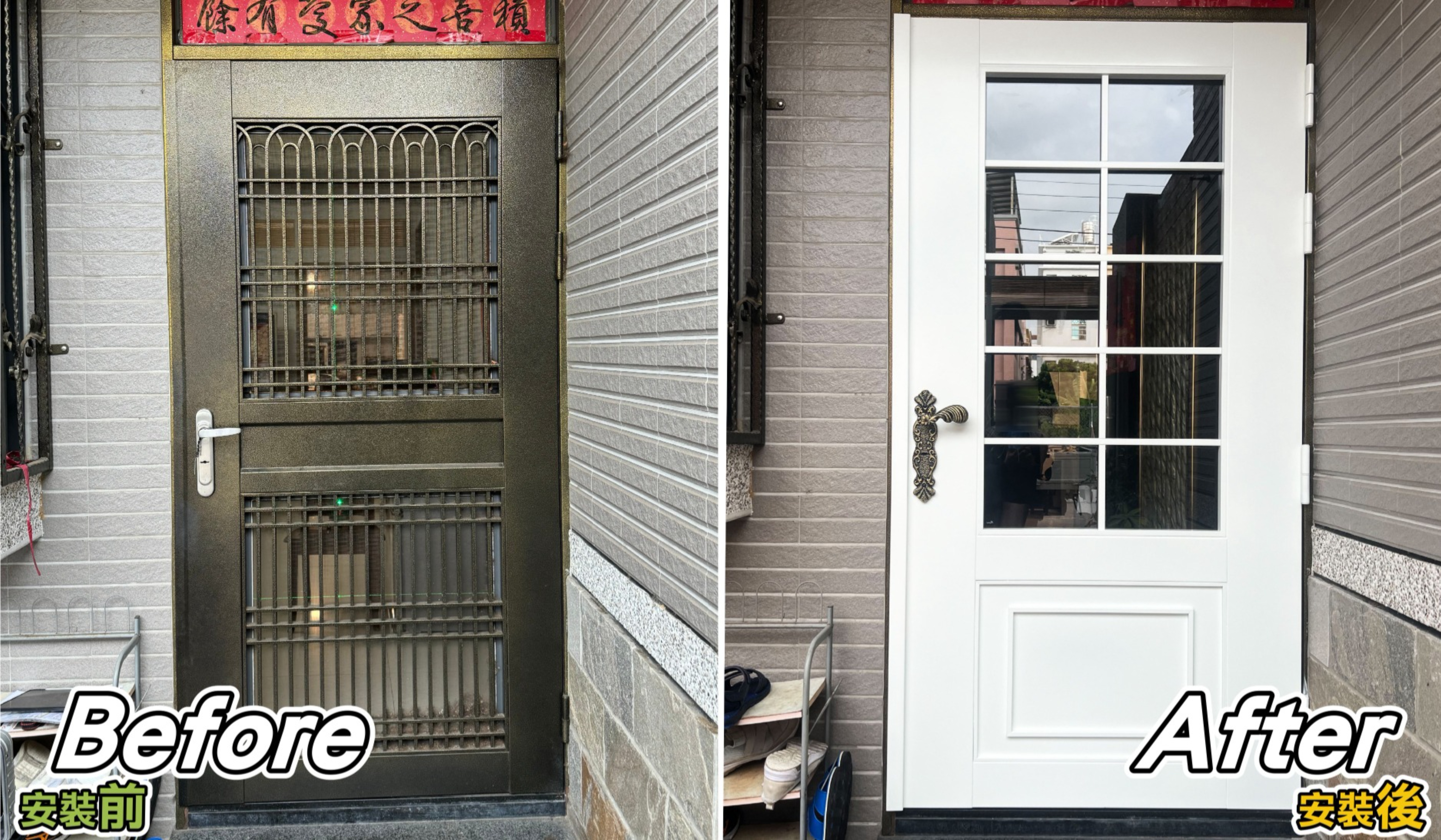 白色大門改造前後對比_台中透天住家大門_正邦鍛造