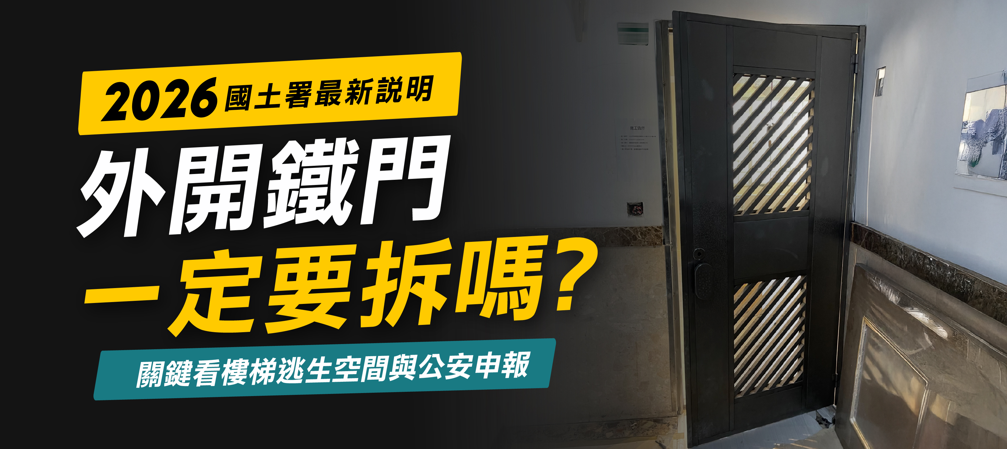 公寓樓梯間外開鐵門法規示意,說明住家玄關外門開啟後是否妨礙樓梯避難與逃生動線,整理2026國土署外開鐵門拆除判斷原則