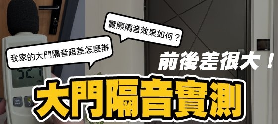 【大門隔音加強】住戶實測案例｜大門隔音實測前後差很大！