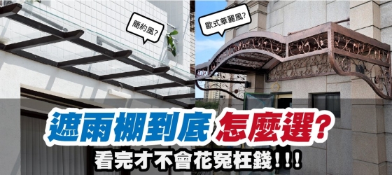 【住家遮雨棚怎麼裝才不後悔?】5種遮雨棚設計推薦+安裝實例全攻略!
