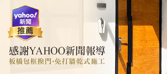 《感謝Yahoo新聞報導！正邦鍛造「板橋包框換門」玄關門換門推薦》