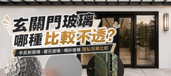 【玄關門玻璃哪種比較不透?】半反射玻璃、壓花玻璃、噴砂玻璃隱私效果比較