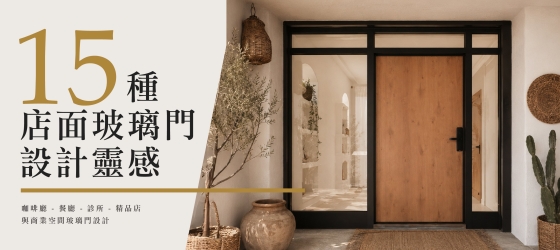 15種店面玻璃門設計靈感｜咖啡廳、餐廳、診所與商業空間玻璃門案例