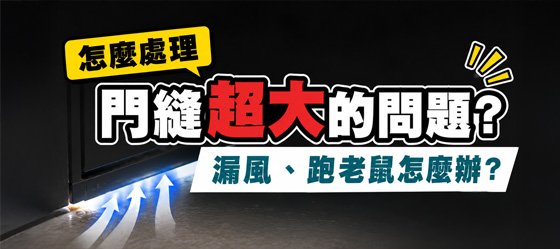 怎麼處理門縫超大的問題？門縫太大漏風、跑老鼠怎麼辦？有沒有一勞永逸的方法？