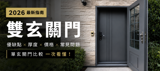 雙玄關門完整指南：優缺點、厚度、價格與常見問題一次看懂｜正邦鍛造