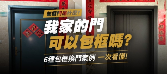 包框門是什麼?免拆門框換門可行嗎?6種包框換門案例一次看懂|正邦鍛造