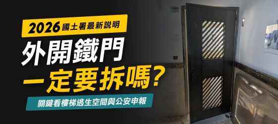 外開鐵門一定要拆嗎？2026國土署最新說明：關鍵看樓梯逃生空間與公安申報