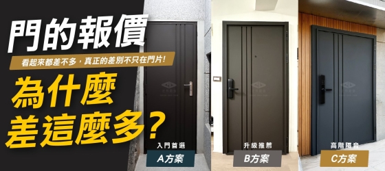 門的報價為什麼差這麼多？看起來差不多，真正差別不只在門片