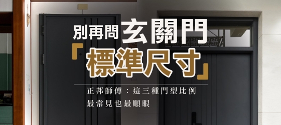 別再問玄關門「標準尺寸」了！正邦師傅：這三種門型比例最常見也最順眼
