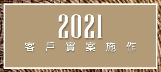 包框實錄：2021.04桃園龍潭