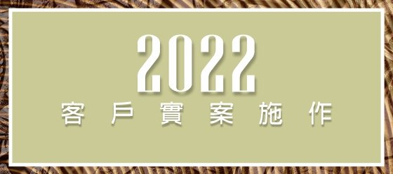 包框實錄：2022.05新竹新豐