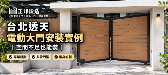 電動大門怎麼選？台北透天電動大門安裝實例｜空間不足也能裝｜正邦鍛造