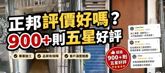 正邦評價好嗎？900+則五星好評，屋主換門推薦正邦鍛造的3個原因