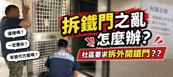 拆鐵門之亂怎麼辦？社區要求拆外開鐵門，拆除後安全問題一次看｜正邦鍛造